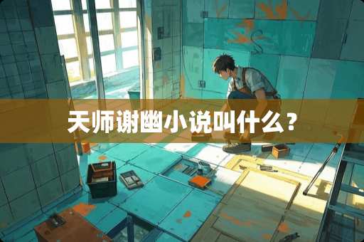 天师谢幽小说叫什么？