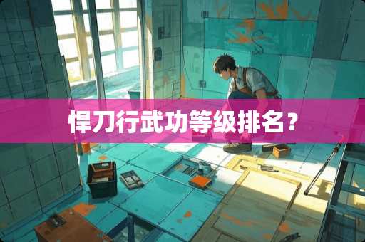 悍刀行武功等级排名？