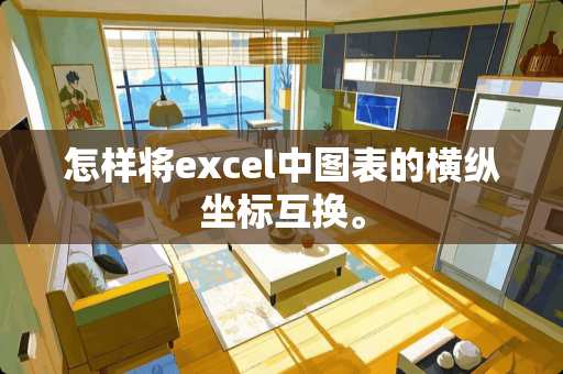 怎样将excel中图表的横纵坐标互换。