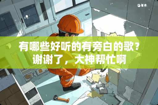 有哪些好听的有旁白的歌？谢谢了，大神帮忙啊