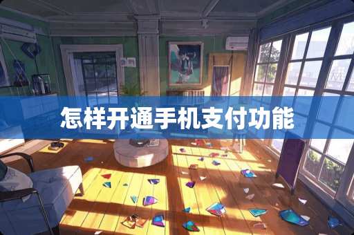 怎样开通手机支付功能