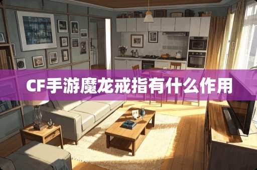 CF手游魔龙戒指有什么作用