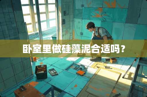 卧室里做硅藻泥合适吗？
