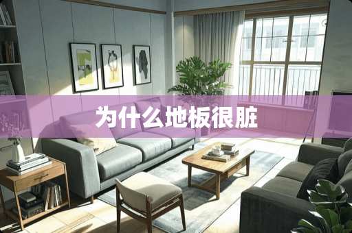 为什么地板很脏