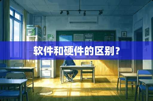 软件和硬件的区别？