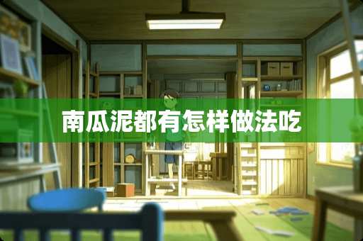 南瓜泥都有怎样做法吃