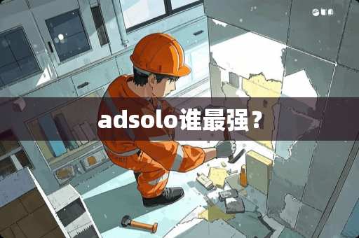 adsolo谁最强？
