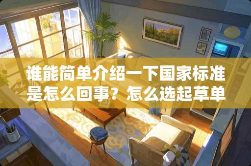 谁能简单介绍一下国家标准是怎么回事？怎么选起草单位？最好举例说明？