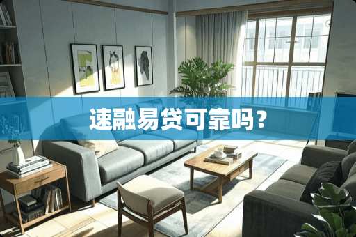 速融易贷可靠吗？