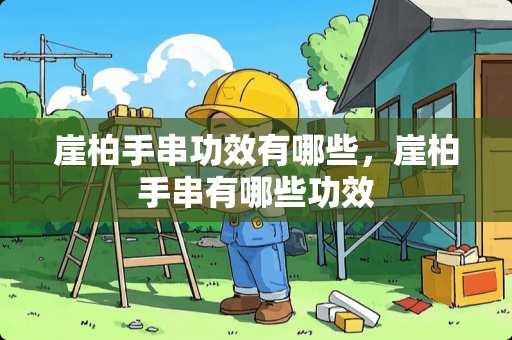 崖柏手串功效有哪些，崖柏手串有哪些功效