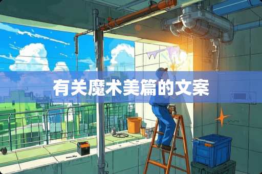 有关魔术美篇的文案