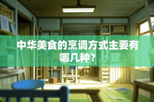 中华美食的烹调方式主要有哪几种？