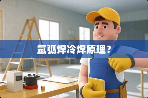 氩弧焊冷焊原理？