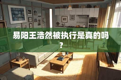 易阳王浩然被执行是真的吗？