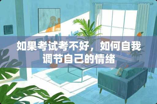 如果考试考不好，如何自我调节自己的情绪