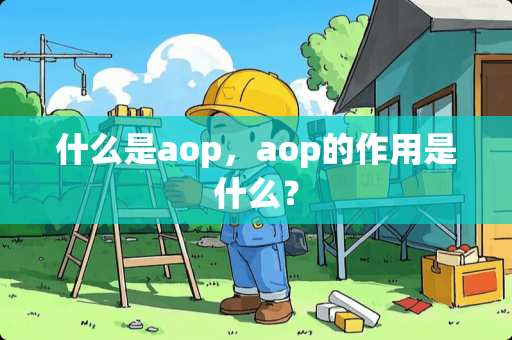 什么是aop，aop的作用是什么？