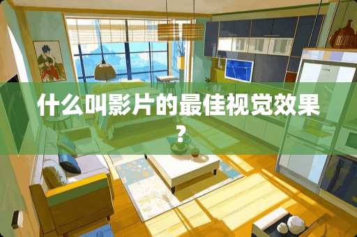 什么叫影片的最佳视觉效果？
