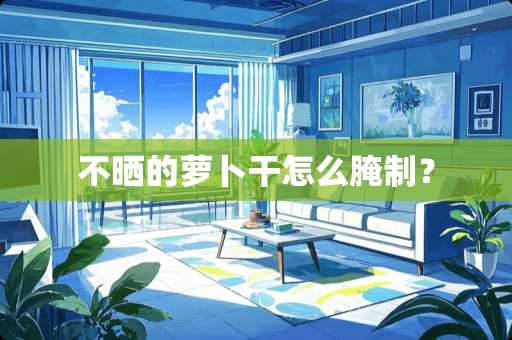 不晒的萝卜干怎么腌制？