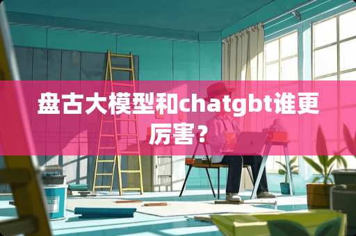 **大模型和chatgbt谁更厉害？