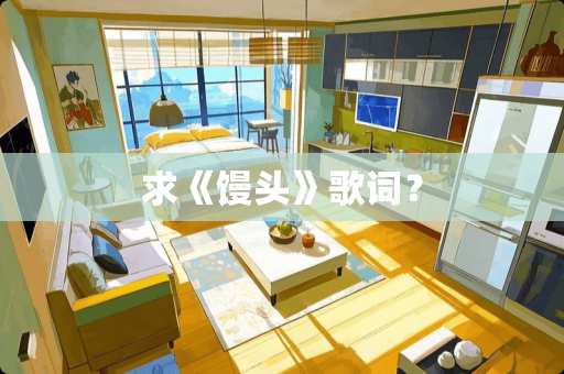 求《馒头》歌词？