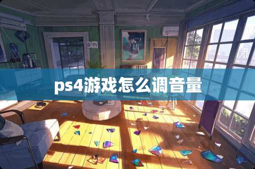 ps4游戏怎么调音量
