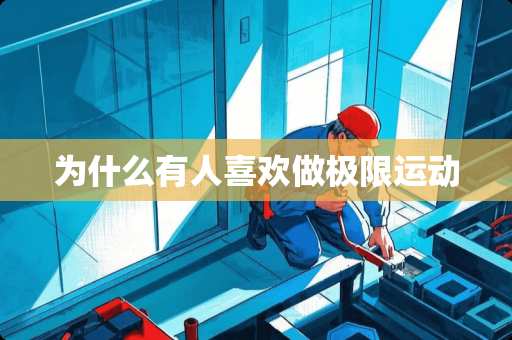 为什么有人喜欢做极限运动