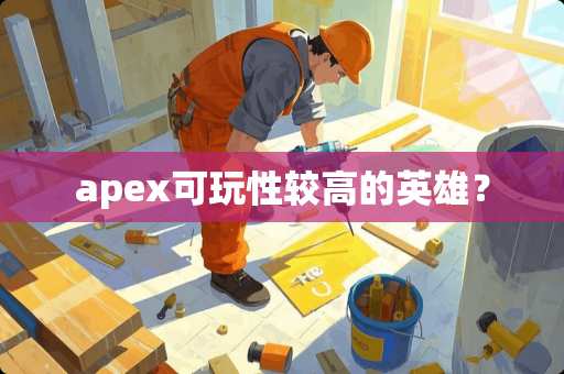 apex可玩性较高的英雄？
