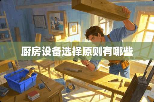 厨房设备选择原则有哪些