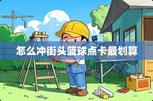 怎么冲街头篮球点卡最划算