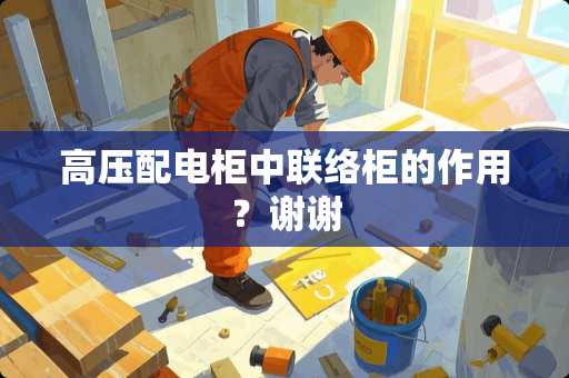 高压配电柜中联络柜的作用？谢谢