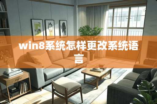 win8系统怎样更改系统语言
