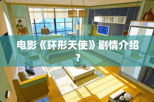 电影《环形天使》剧情介绍？