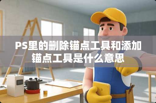 PS里的删除锚点工具和添加锚点工具是什么意思