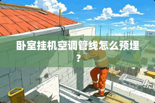 卧室挂机空调管线怎么预埋？