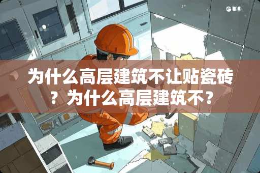 为什么高层建筑不让贴瓷砖？为什么高层建筑不？