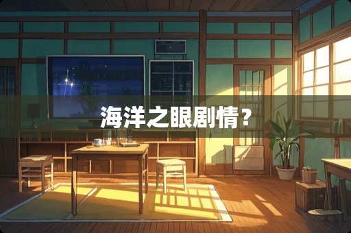 海洋之眼剧情？