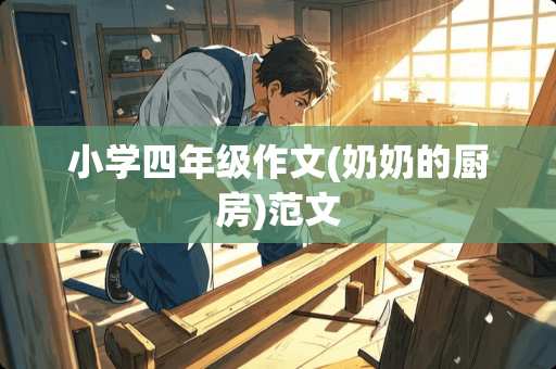 小学四年级作文(奶奶的厨房)范文