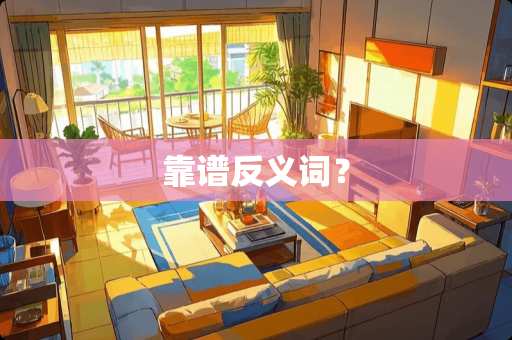 靠谱反义词？