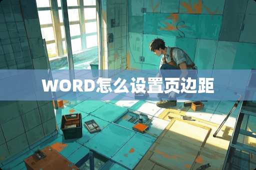 WORD怎么设置页边距