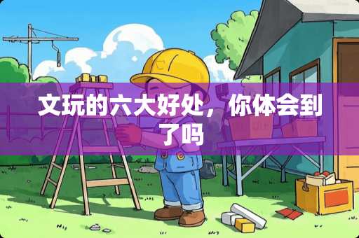 文玩的六大好处，你体会到了吗