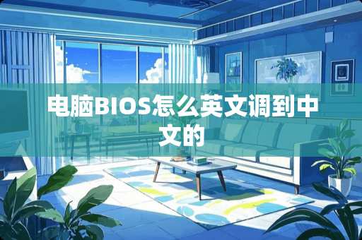 电脑BIOS怎么英文调到中文的
