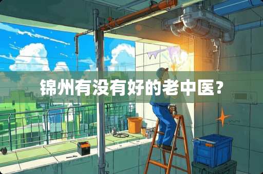 锦州有没有好的老中医？