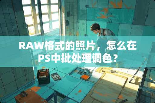 RAW格式的照片，怎么在PS中批处理调色？