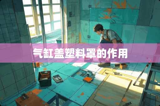 气缸盖塑料罩的作用