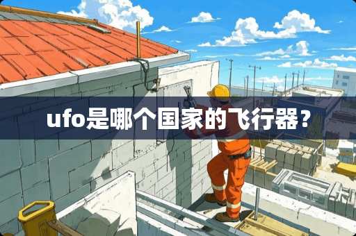 ufo是哪个国家的飞行器？