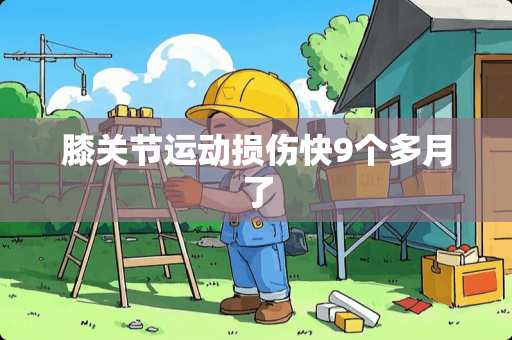 膝关节运动损伤快9个多月了