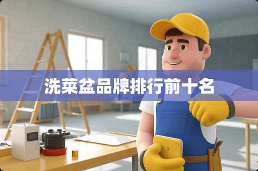 洗菜盆品牌排行前十名