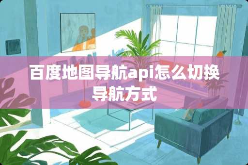 百度地图导航api怎么切换导航方式