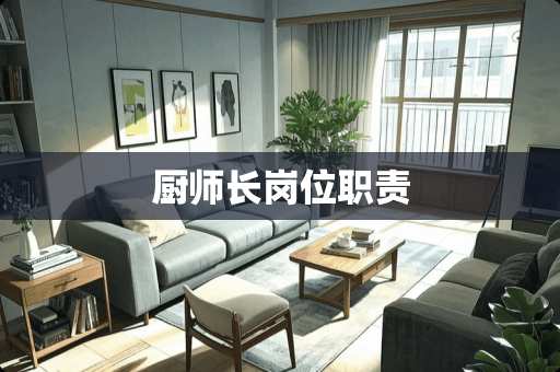 厨师长岗位职责