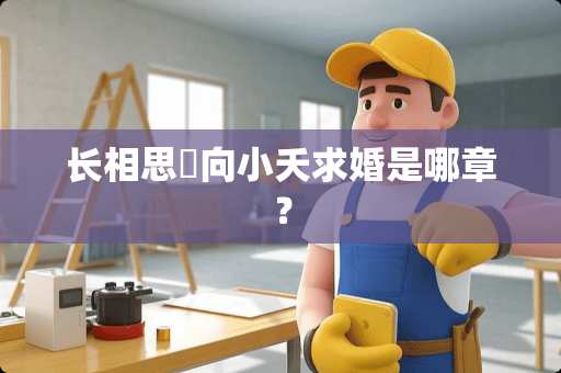长相思璟向小夭求婚是哪章？